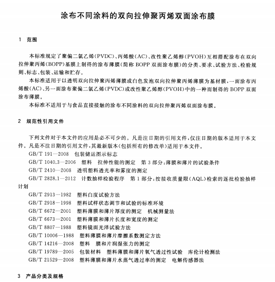 GB∕T 31105-2014 涂布不同涂料的双向拉伸聚丙烯双面涂布膜