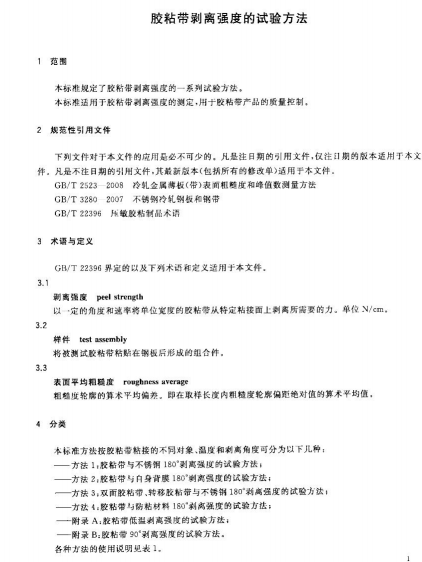 GBT 2792-2014 胶粘带剥离强度的试验方法