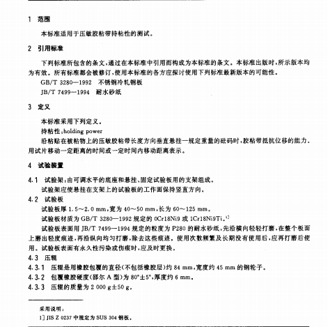 GBT 4851-1998 压敏胶粘带持粘性试验方法