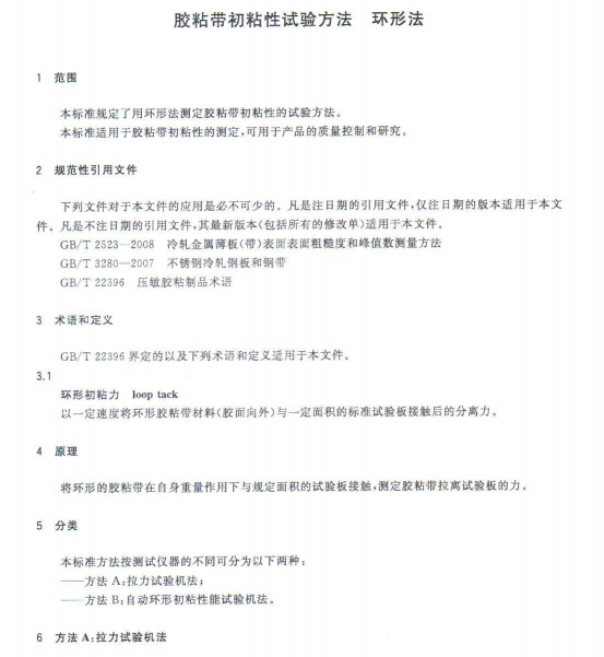 GBT 31125-2014 胶粘带初粘性环形法