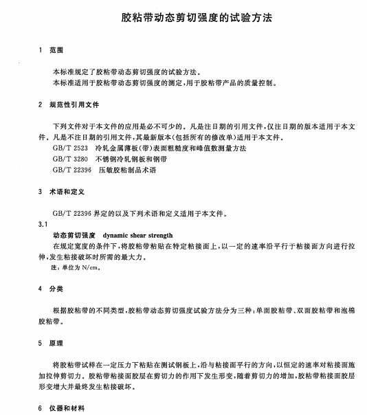GB∕T 33332-2016 胶粘带动态剪切强度的试验方法
