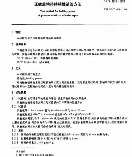 GBT 4851-1998 压敏胶粘带持粘性试验方法