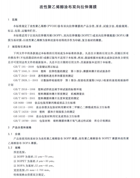 GBT 26691-2011 改性聚乙烯醇涂布双向拉伸薄膜