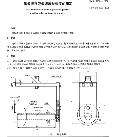 GBT 4850-2002压敏胶粘带低速解卷强度的测定