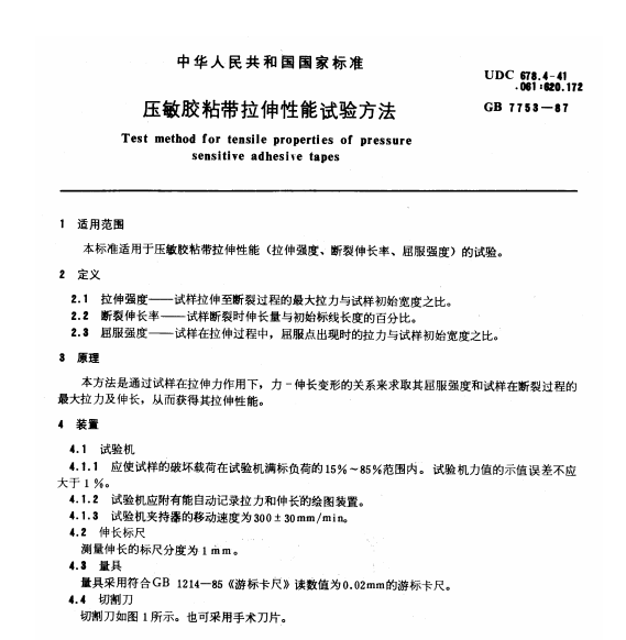 GB 7753-1987 压敏胶粘带拉伸性能试验方法