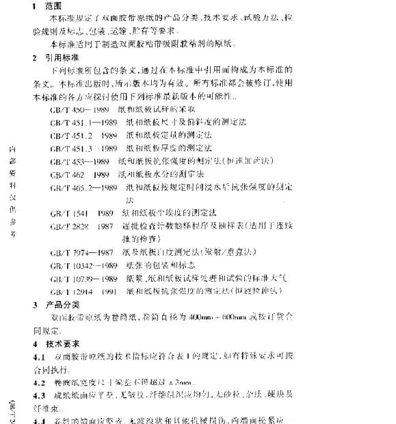 QBT 2494-2000 双面胶带原纸标准
