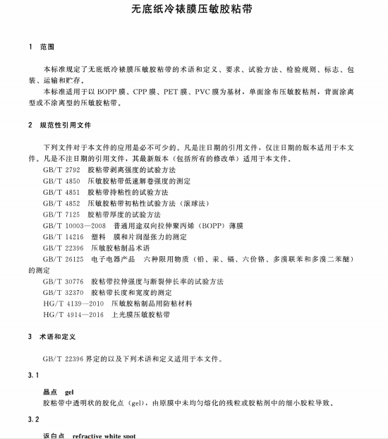 HG∕T 5755-2020 无底纸冷裱膜压敏胶粘带标准