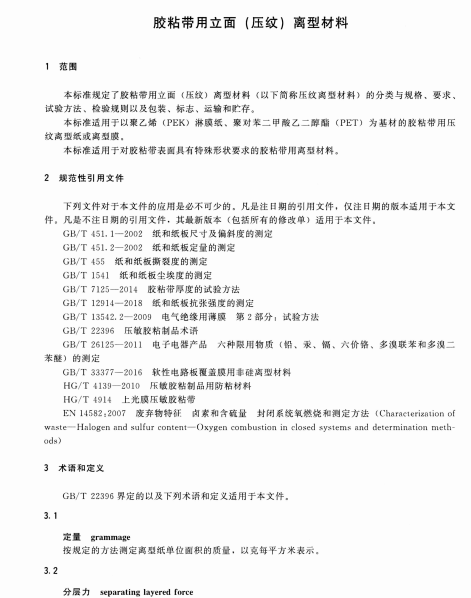 HG∕T 5752-2020 胶粘带用立面（压纹）离型材料标准