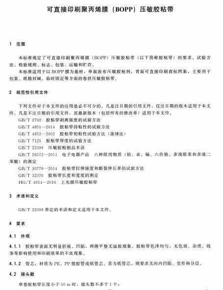 HG∕T 5754-2020 可直接印刷聚丙烯膜（BOPP)压敏胶粘带标准
