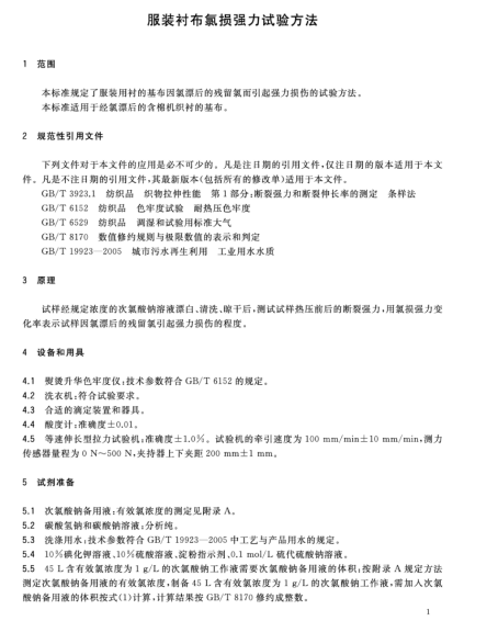 FZ∕T 01077-2018服装衬布氯损强力试验方法