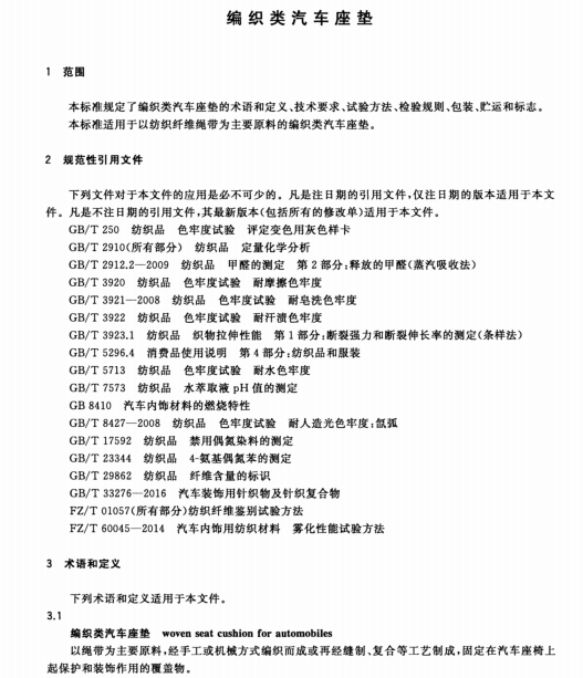 FZ∕T 64073-2019 编织类汽车座垫南粤仪器