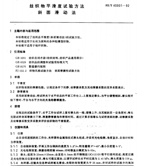 FZT40001-1992丝织物平滑度试验方法斜面滑动法