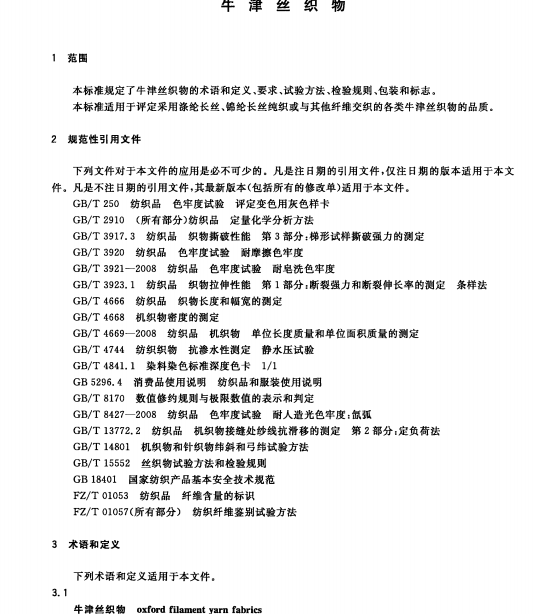 FZT43023-2013牛津丝织物标准南粤仪器