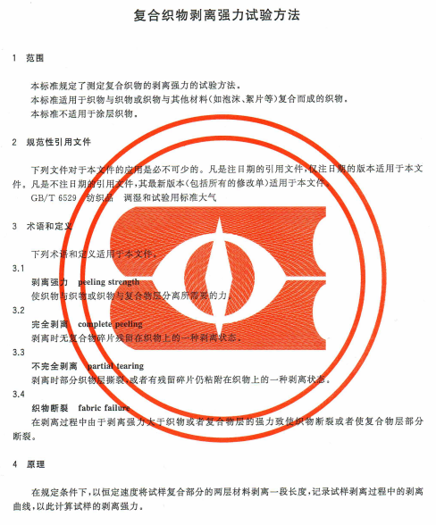 FZT 60011-2016复合织物剥离强力试验方法