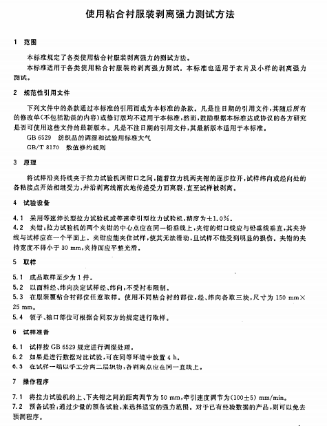 FZT 80007.1-2006 使用粘合衬服装剥离强力测试方法南粤