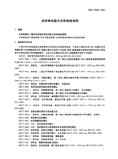 GB15552-2007丝织物试验方法和检验规则