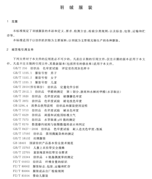 GBT14272-2011羽绒服装测试标南粤仪器