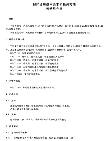 GB∕T28491-2012钮扣通用技术要求和检测方法