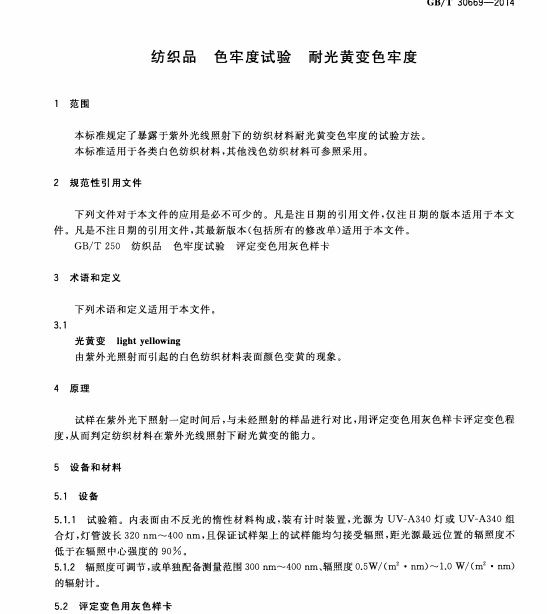 GB∕T 30669-2014纺织品色牢度试验南粤