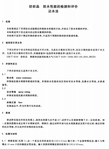 GBT 4745-2012 纺织品 防水性能的检测和评价沾水法南粤仪器