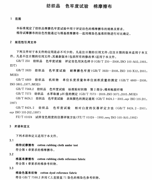 GBT 33729-2017 纺织品色牢度试验棉摩擦布南粤仪器