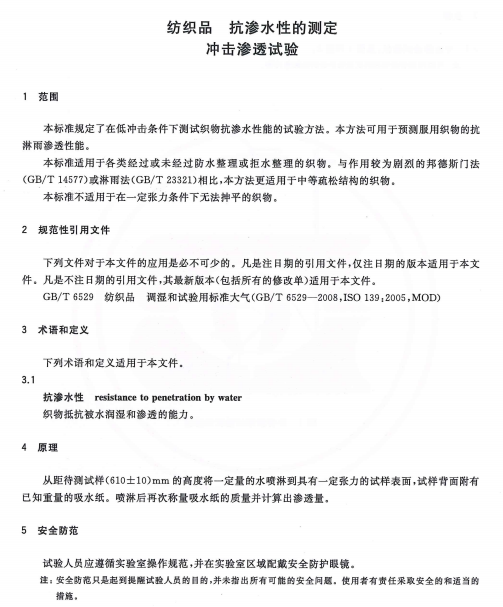 GBT 33732-2017纺织品抗渗水性的测定冲击渗透试验