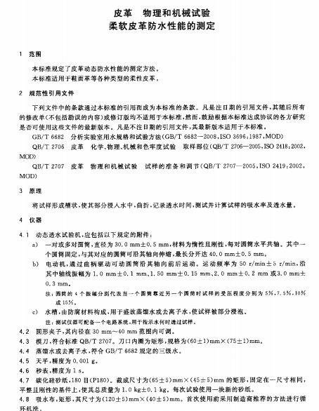 GBT 22890-2008 皮革防水性能的测定