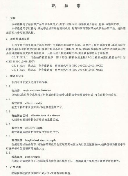GBT 23315-2009 粘扣带标准南粤仪器