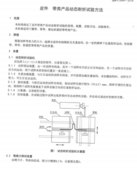 QB∕T 5246-2018 皮件带类产品动态耐折试验方法南粤仪器