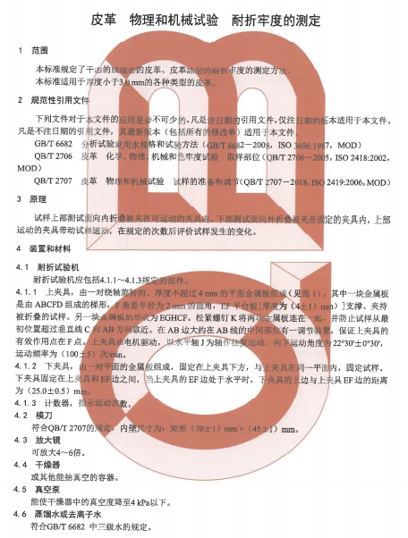 QB∕T2714-2018皮革物理和机械试验耐折牢度的测定