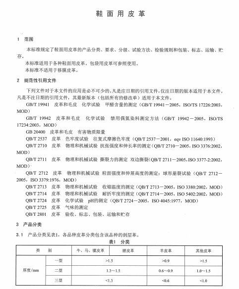 QBT 1873-2010 鞋面用皮革南粤仪器