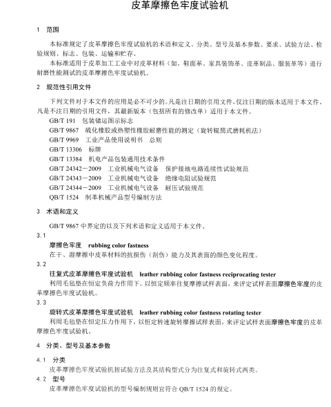QBT 4961-2016 皮革摩擦色牢度试验机