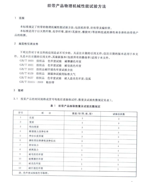 FZT60021-2010 织带产品物理机械性能试验方法