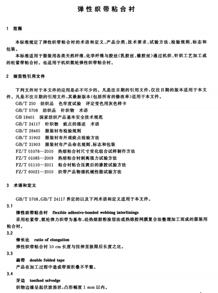 FZT 64061-2016 弹性织带粘合衬南粤仪器
