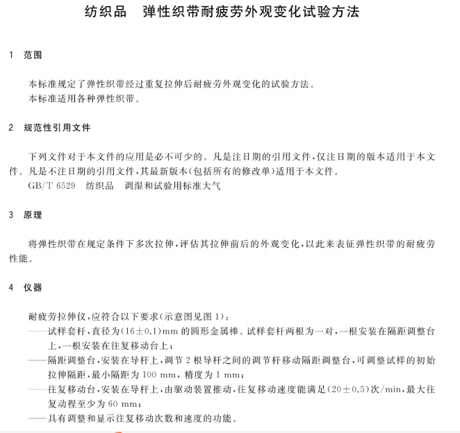 GB∕T 37635-2019 纺织品 弹性织带耐疲劳外观变化试验方法