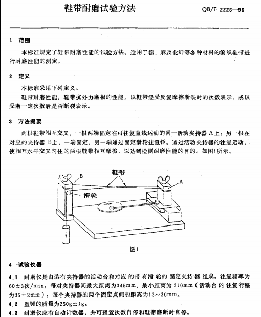 QBT 2226-1996 鞋带耐磨试验方法南粤仪器
