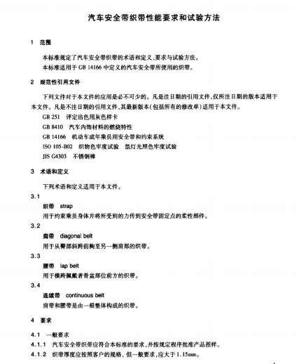 QC∕T 946-2013 汽车安全带织带性能要求和试验方法