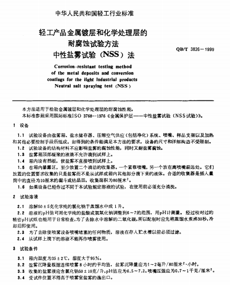 QBT 3826-1999 轻工产品金属镀层和化学处理层的耐腐蚀试验方法南粤仪器