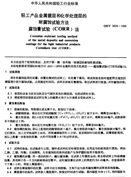 QBT 3828-1999 轻工产品金属镀层和化学处理层的耐腐蚀试验方法南粤仪器