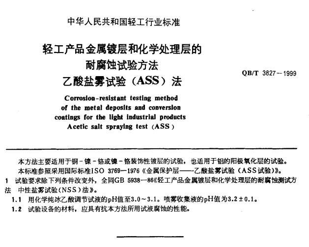 QBT3827-1999耐腐蚀试验方法乙酸盐雾试验(ASS)法