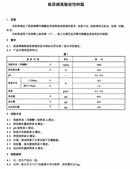 QBT 4036-2010 纸尿裤高吸收性树脂南粤仪器