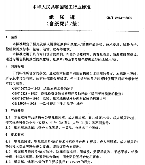 QBT 2493-2000 纸尿裤(含纸尿片垫)南粤仪器标准