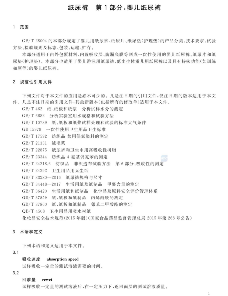 GBT 28004.1-2021纸尿裤 第1部分 婴儿纸尿裤南粤仪器