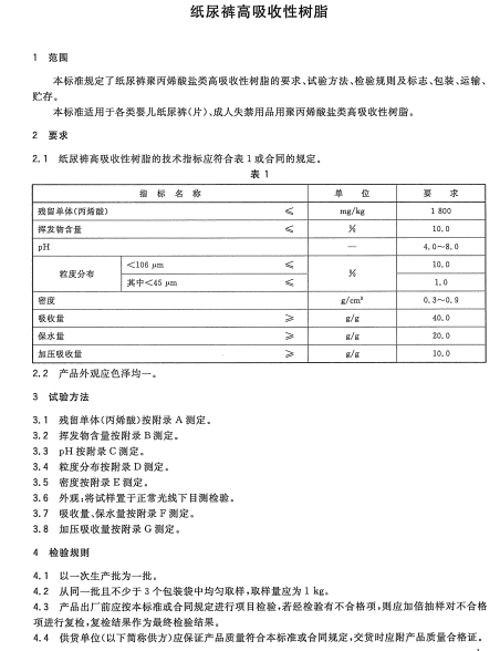 GBT 22905-2008 纸尿裤高吸收性树脂南粤仪器
