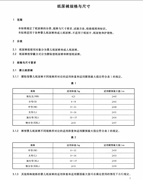 GB∕T 33280-2016 纸尿裤规格与尺寸南粤仪器