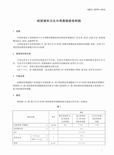 GB∕T 22875-2018 纸尿裤和卫生巾用高吸收性树脂